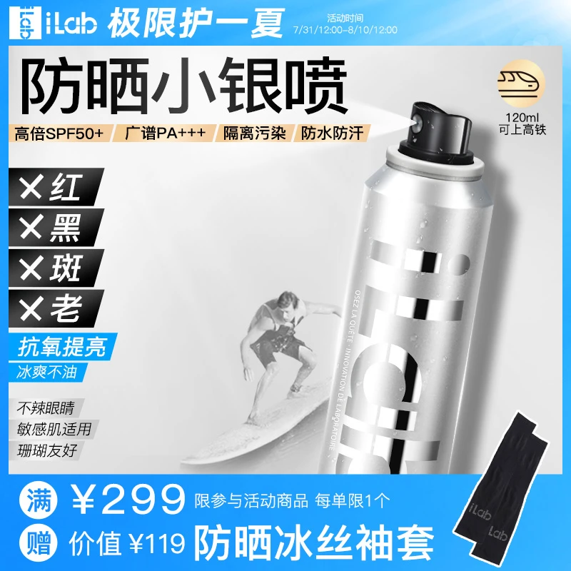 iLab艾莱博大分子防晒小银喷(抗氧提亮)精华喷雾50+++