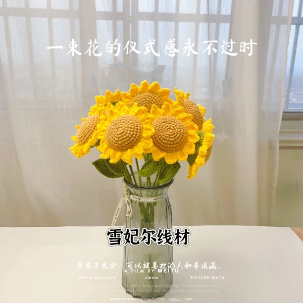 雪妃尔线手工diy编织钩针材料包一举夺葵向日葵自制礼物花束手编