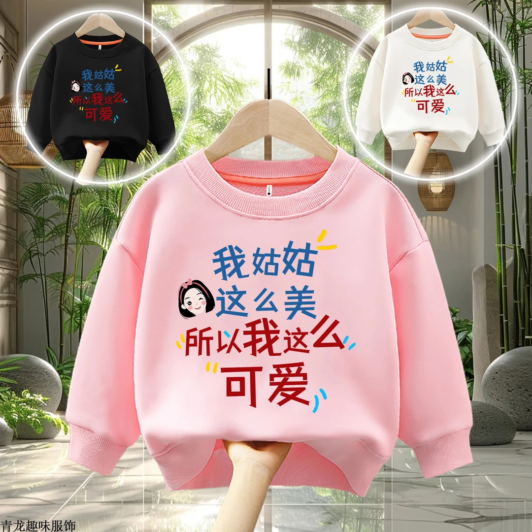 姑姑美我可爱 儿童趣味文字亲子男女童圆领宽松休闲百搭卫衣秋冬