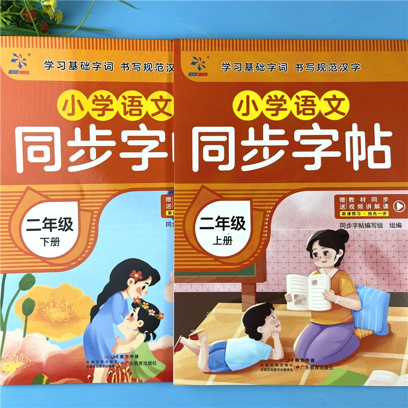二年级语文同步字帖人教版语文同步练字帖二年级上册下册同步字帖