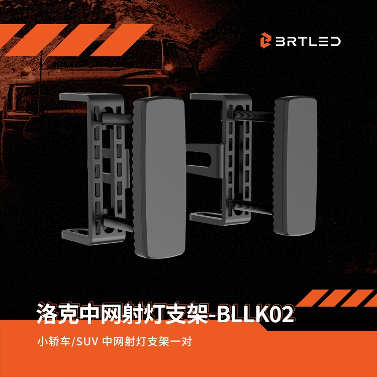 洛克射灯支架中网隐形通用轿车升级LED射灯支架