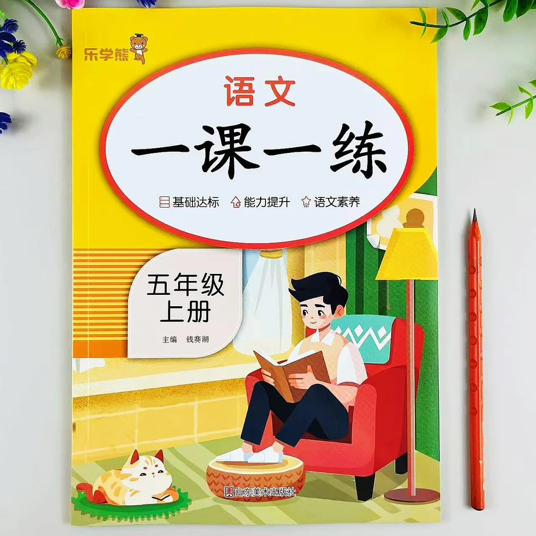 人教版一课一练五年级上册语文同步练习册课时同步必刷题综合训练