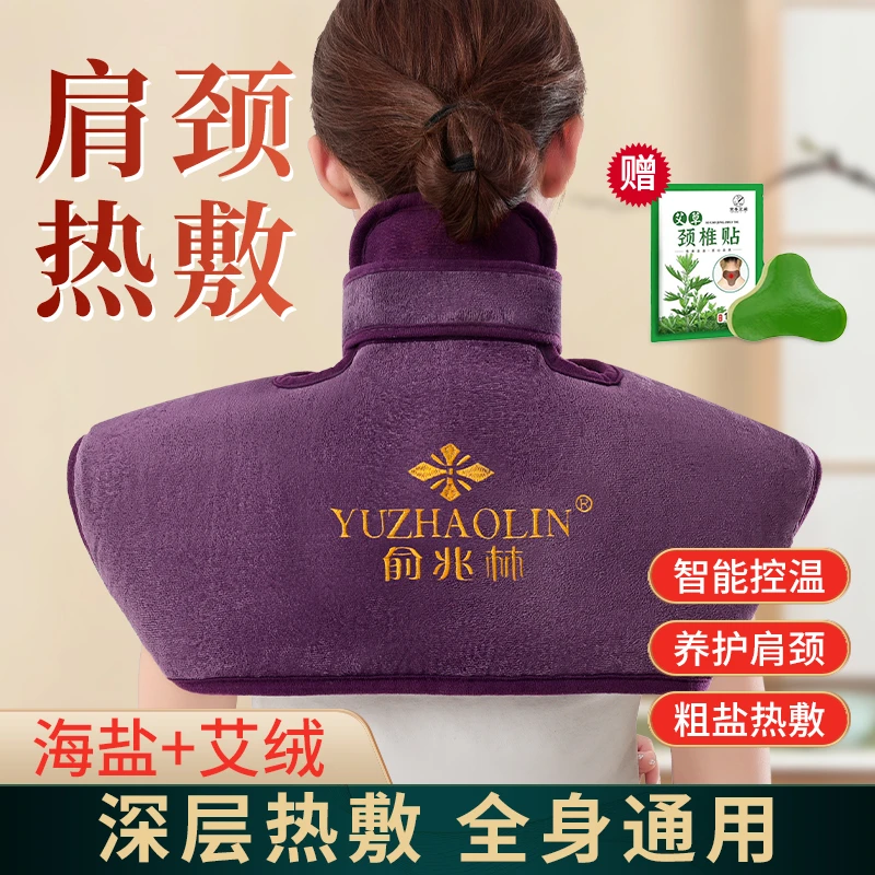 俞兆林颈肩热敷电加热海盐粗盐艾灸脖子老人颈椎护肩全身通用