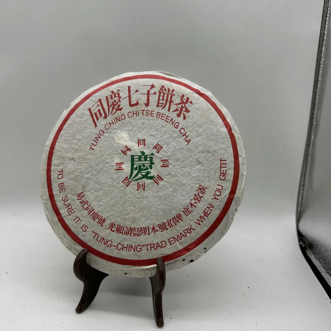 普洱 同庆七子饼 357克 （生茶）