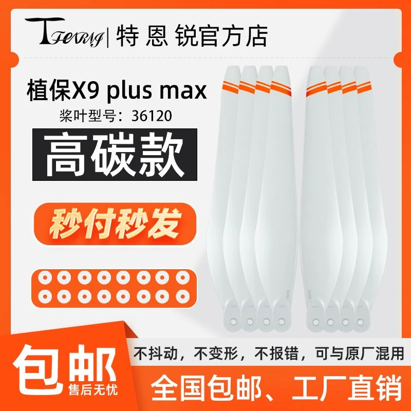 适用于好盈 X9 Plus MAX 桨叶 防晒白色碳素36120 植保无人机配件