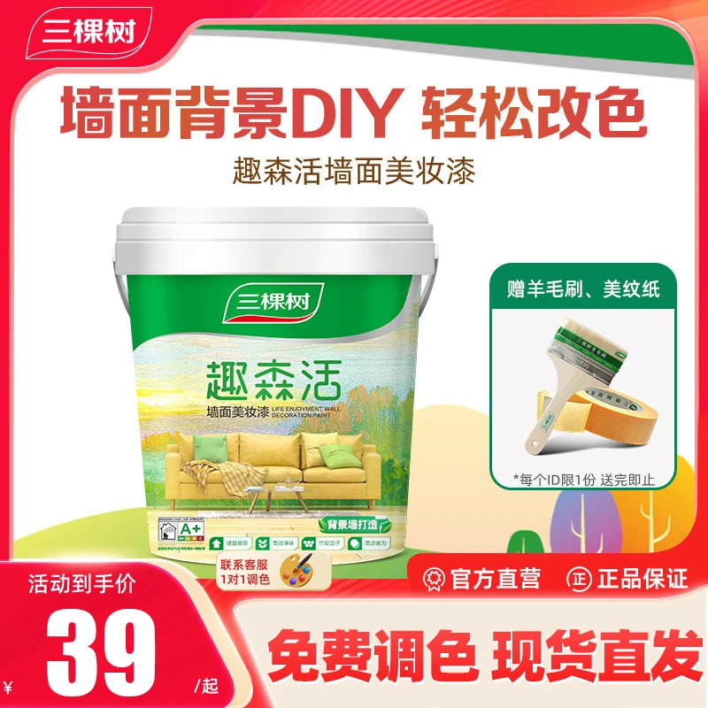 三棵树墙面漆DIY改色漆卧室乳胶漆家用刷墙环保涂料室内翻新刷漆