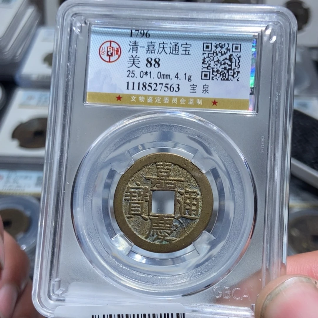 铜【天道臻选】嘉庆通宝25+尾号7563