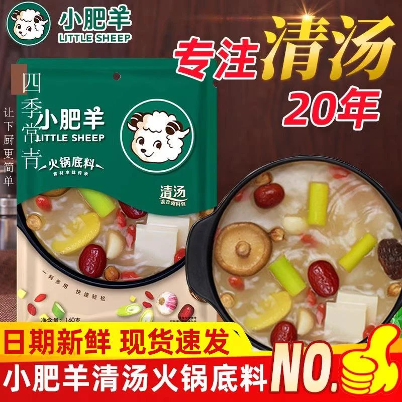 小肥羊火锅底料内蒙古清汤不辣菌汤汤锅可喝汤涮羊肉骨汤家用