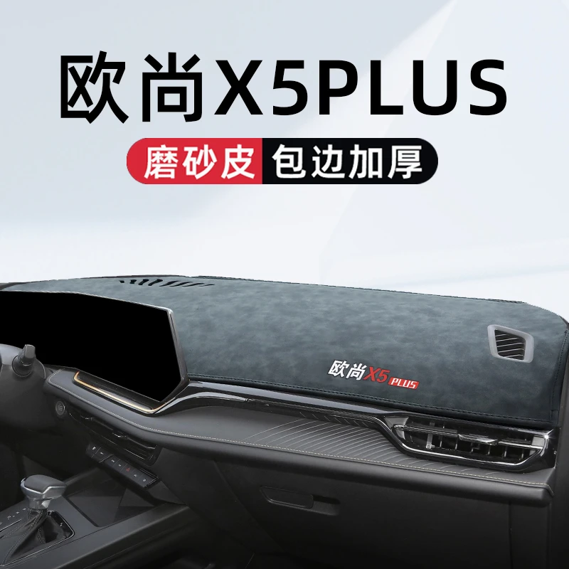 适用于长安欧尚X5PLUS中控仪表台避光垫汽车内饰用品配件大全欧尚