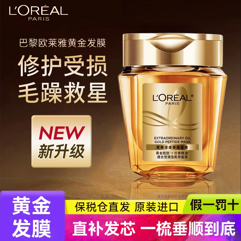 L'ORÉAL/欧莱雅黄金发膜精油护发柔顺滋养修护毛躁改善干枯护发素