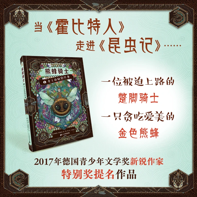【当当】熊蜂骑士：女王的秘密任务