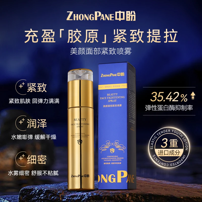 【晨总专属】ZHONGPAN/中盼美颜面部紧致喷雾