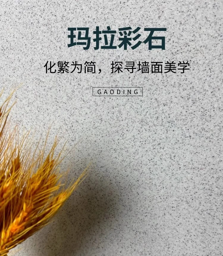 马拉彩石墙面免腻子新材料防潮抗反碱防火防霉艺术漆