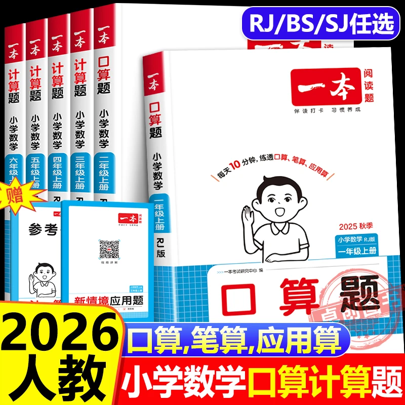 2025一本口算计算题能力训练100分 人教版北师版一二三六五四年级