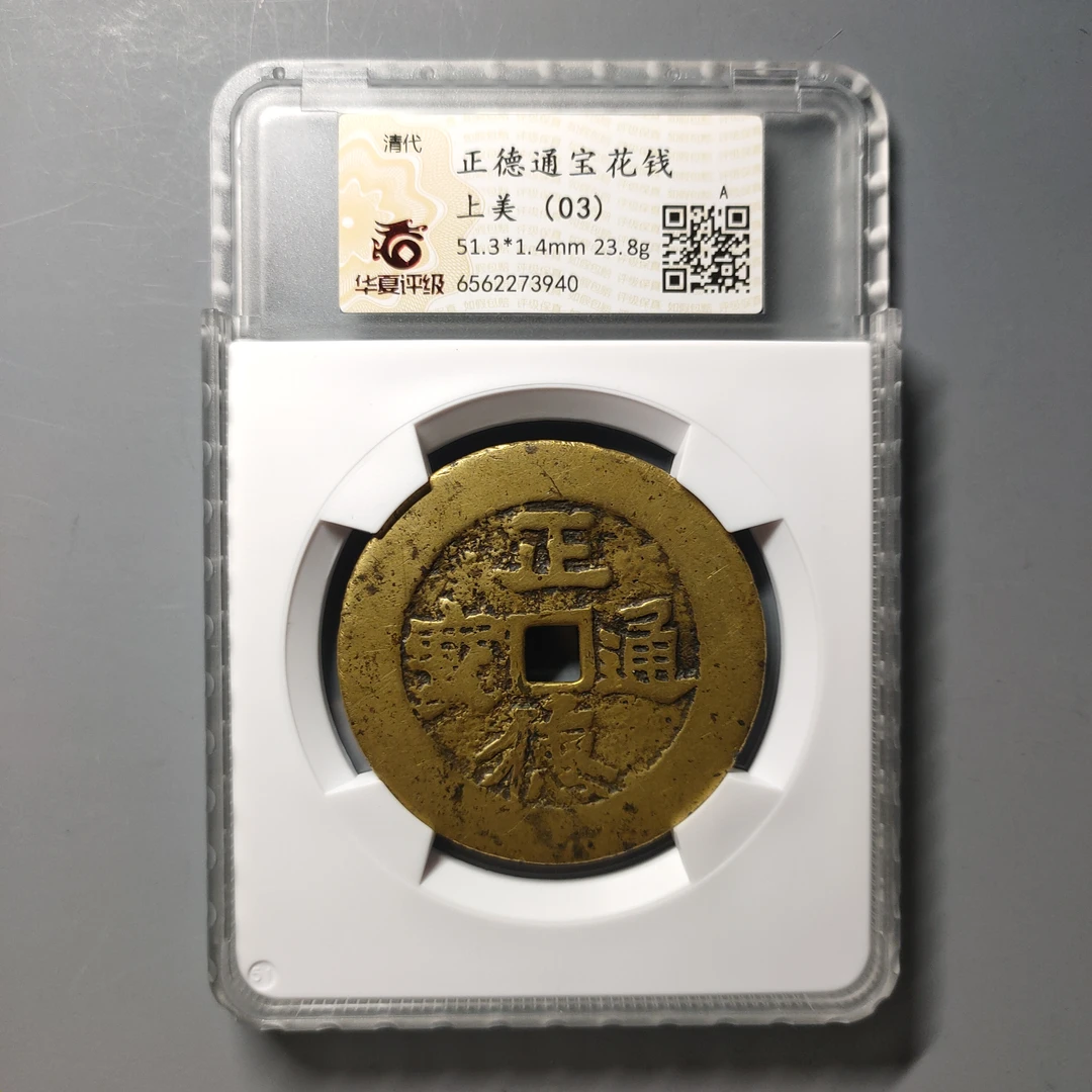 90623-37 正德通宝花钱