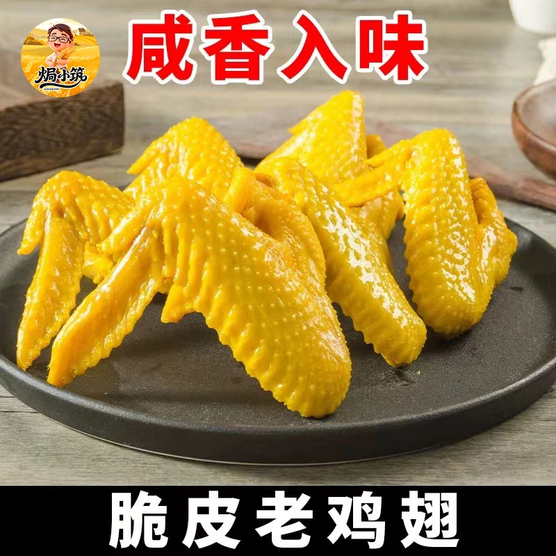 【笑笑专属】焗小筑盐焗鸡翅爆款解馋小零食开袋即食独立包装