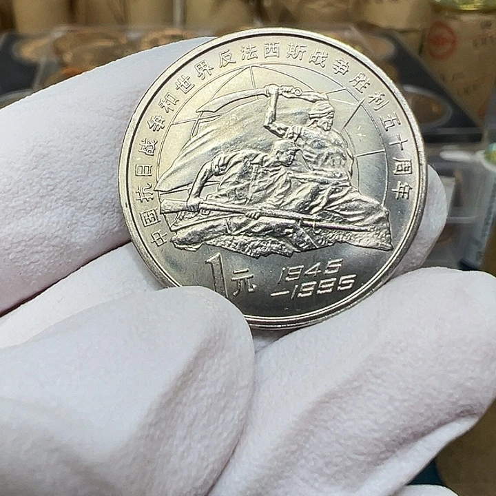 其他普通金属抗战胜利50周年一枚