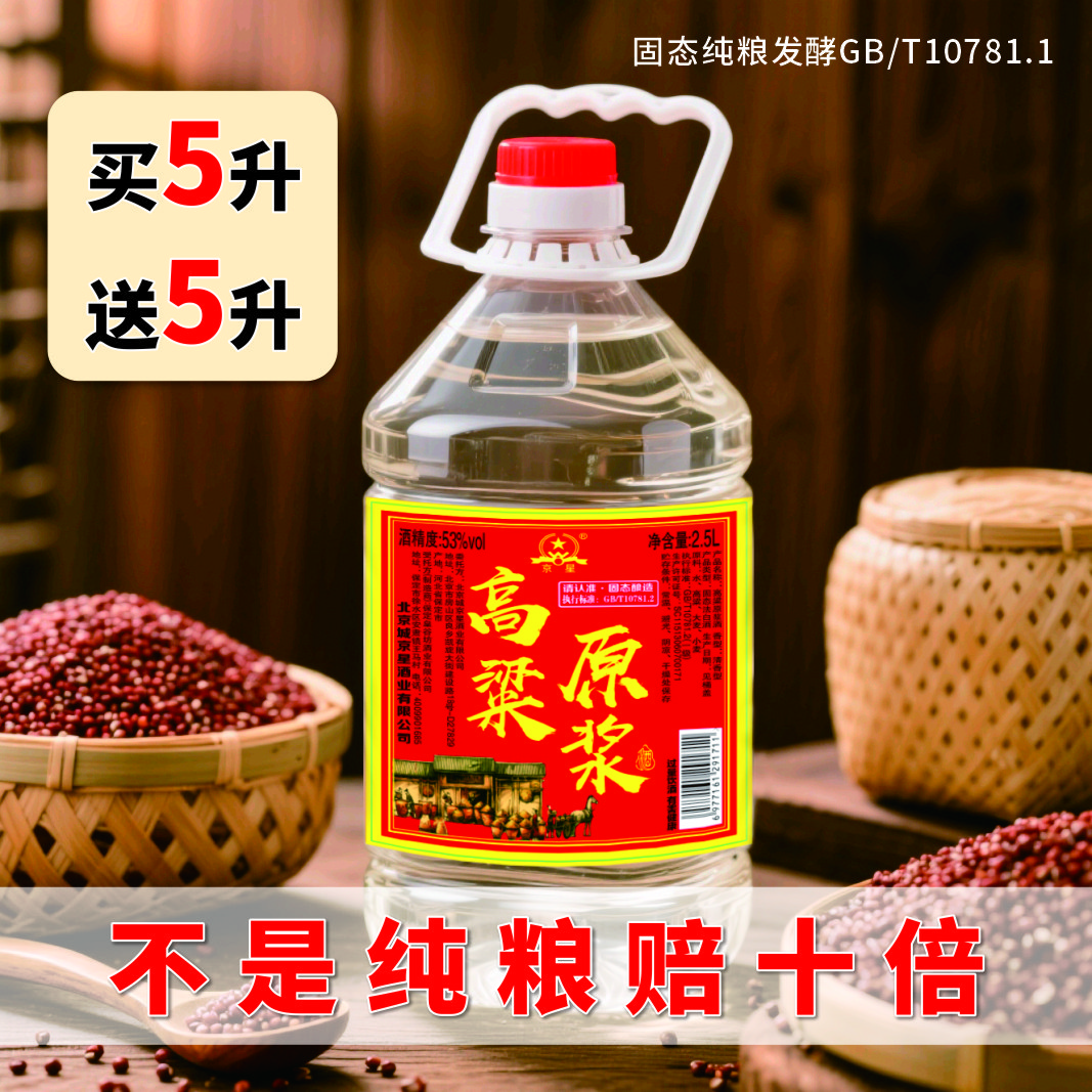 京星【52度】清香型高粱纯粮食白酒2.5L52度2500ml