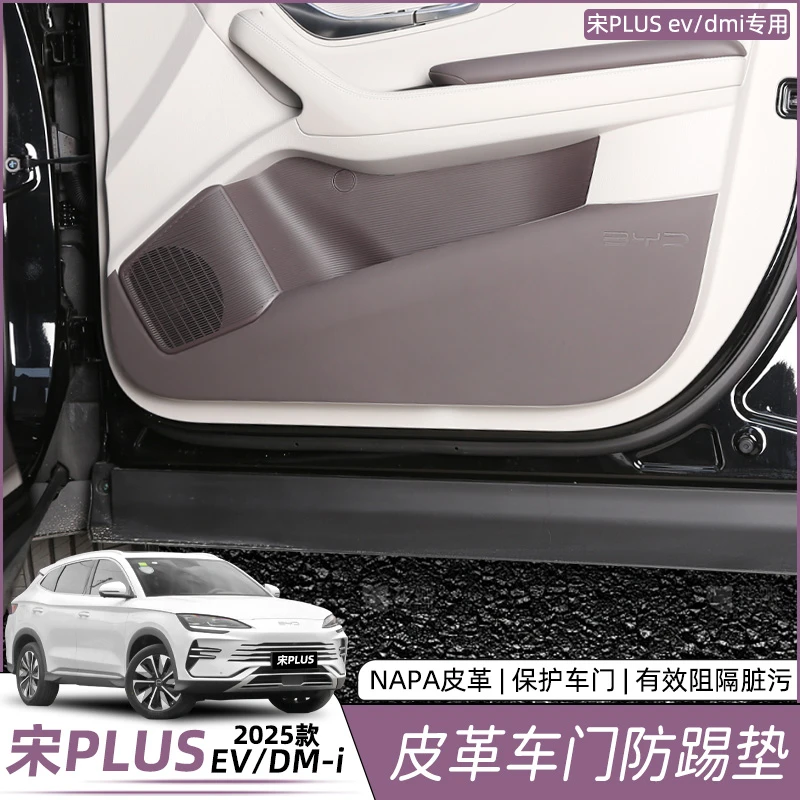 比亚迪宋plusdmi车门防踢垫防护脏门板EV保护内装饰改装用品配件
