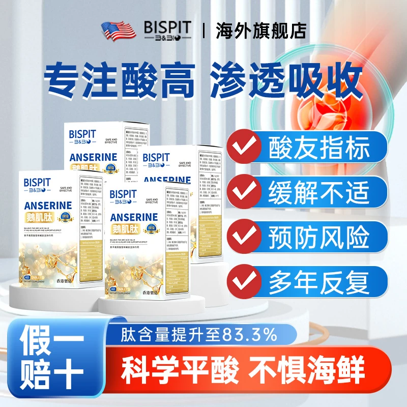 【鹅肌肽】尿酸嘌呤平衡 高含量 酸友常备 到手四盒 60片/盒