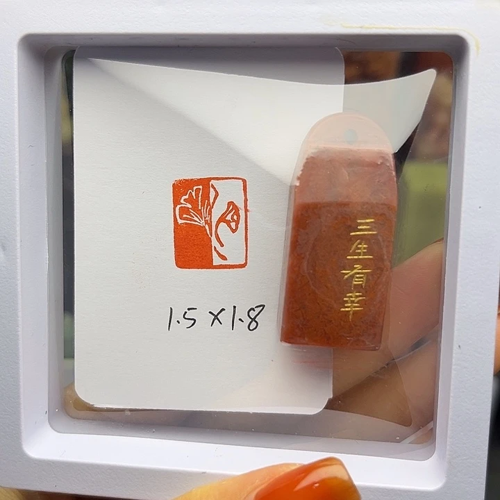 三生有幸1.5×1.8手工篆刻