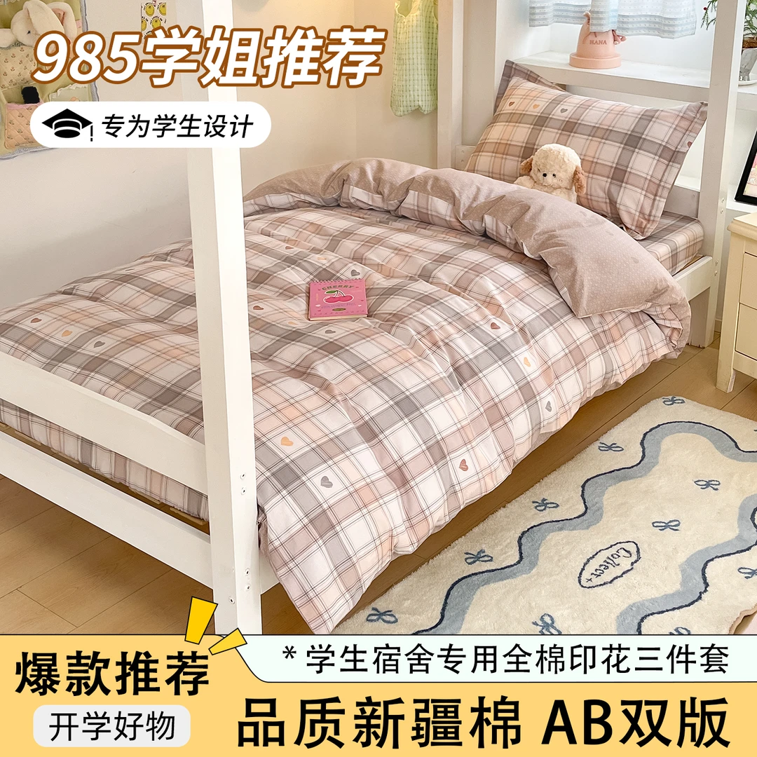 新款全棉印花学生三件套宿舍专用纯棉寝室床上用品学生宿舍床品