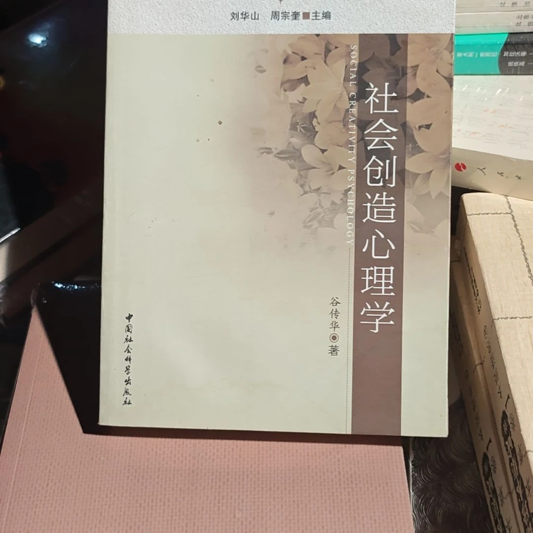 社会创造心理学平装库存书