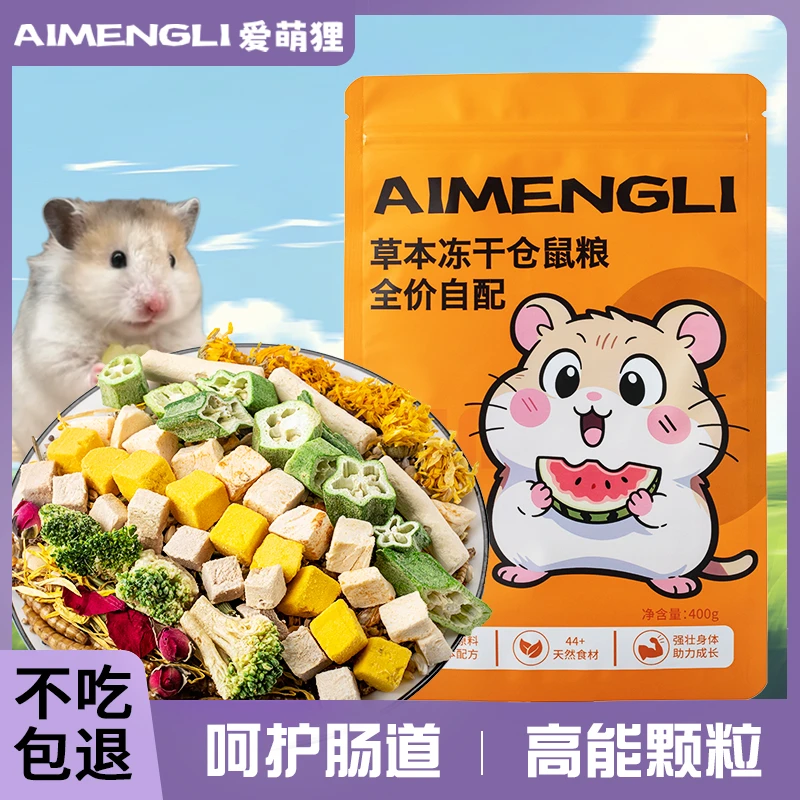 爱萌狸仓鼠金丝熊主粮德系全价自配粮侏儒专用