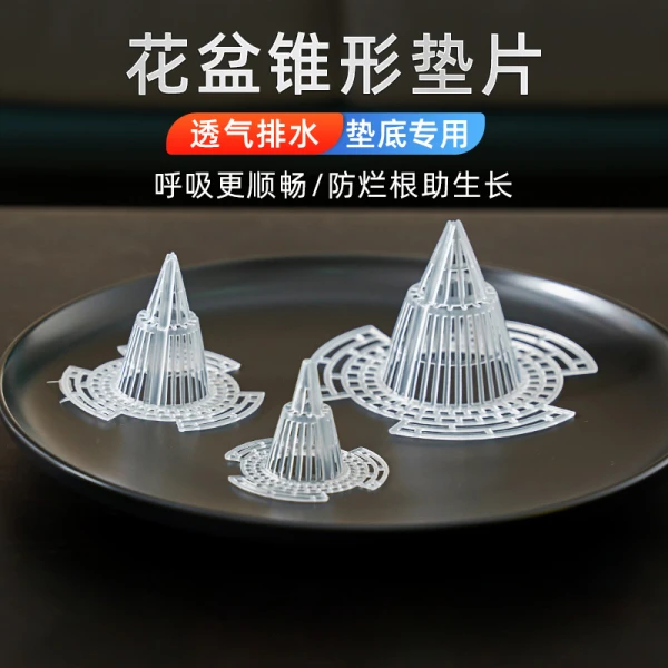 花盆底孔防漏根部透气沥水锥形底垫防漏土防烂根多肉兰花疏水垫片