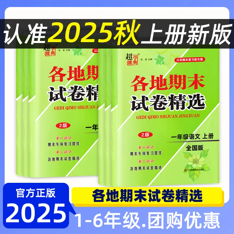 2025秋各地期末试卷精选 小学一二三四五六年级上下册语数英 江苏