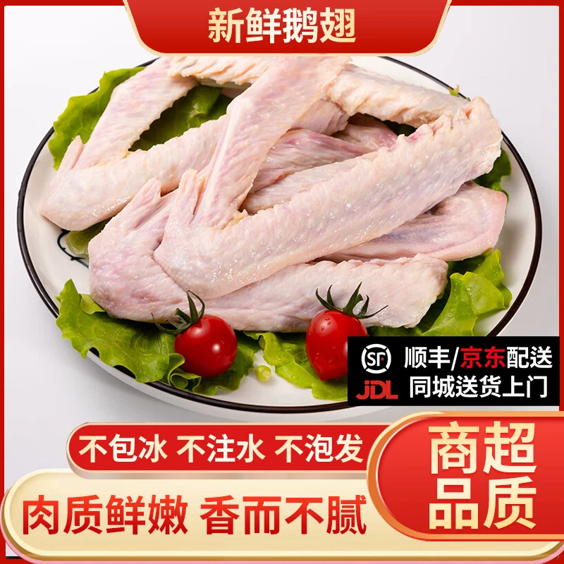 【开业福利】冰鲜鹅翅(2节翅)3袋6斤装(1袋2斤4个)不包冰不注水不泡发0添加