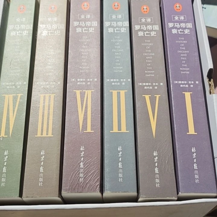 罗马帝国衰亡史一套塑封全新