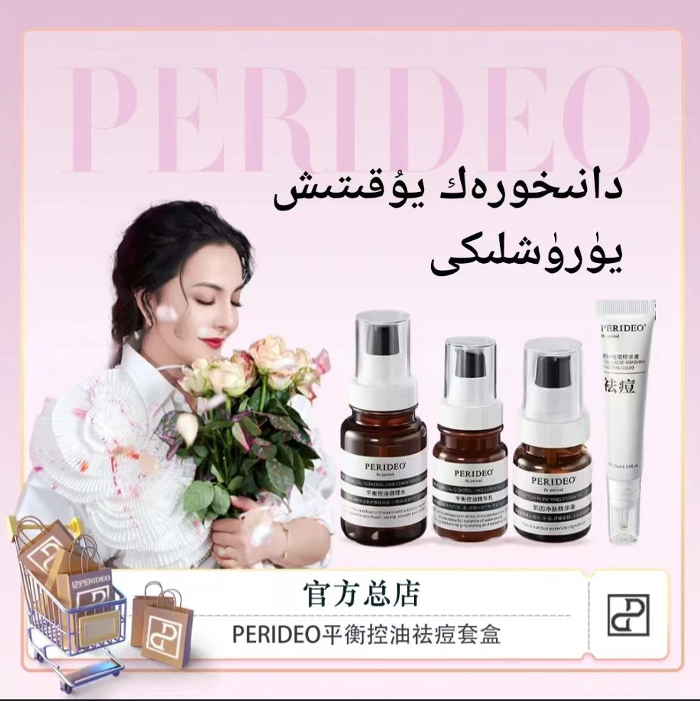 【新疆包邮】 PERIDEO平衡控油保湿肌肤祛痘系列套装