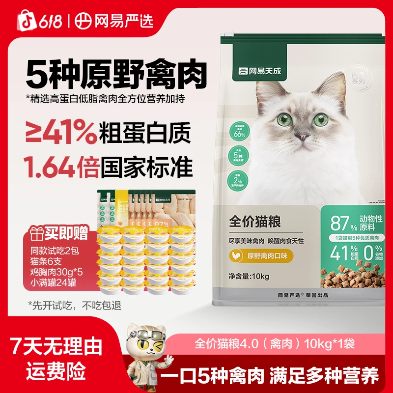 【618大促】达人专属网易严选全价猫粮4.0海鲜禽肉鱼肉鸡肉低敏猫粮
