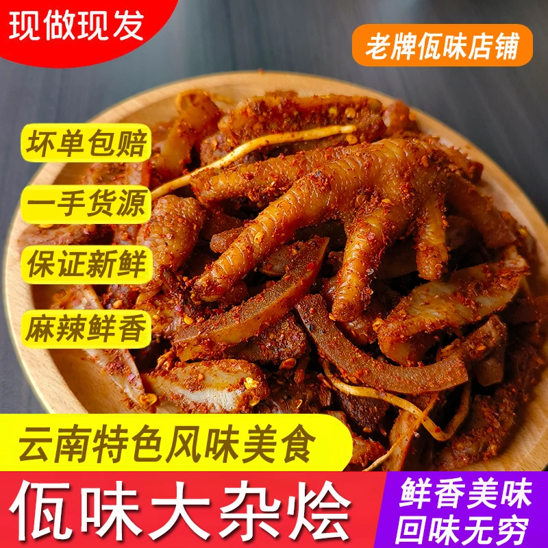 佤味大杂烩（佤味牛皮鸡脚筋鸡爪苤菜根鸡胗三角骨混装）260g/500g