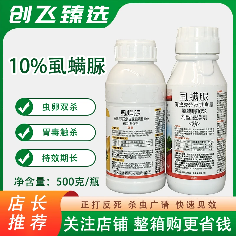 秀科特 统志10%虱螨脲柑橘木虱锈壁虱甘蓝甜菜夜蛾杀虫农药