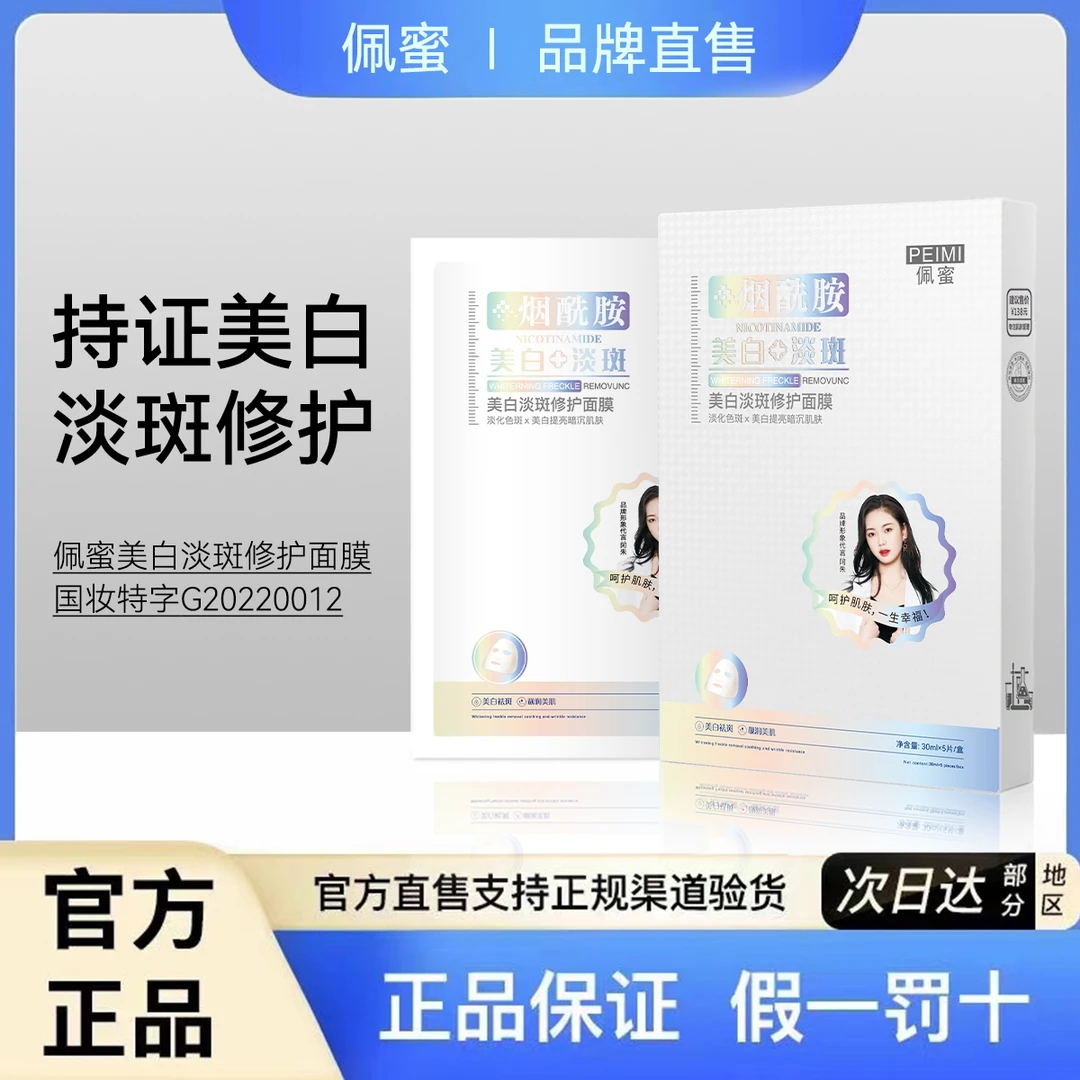 【专属】佩蜜美白淡斑修护补水保湿面膜