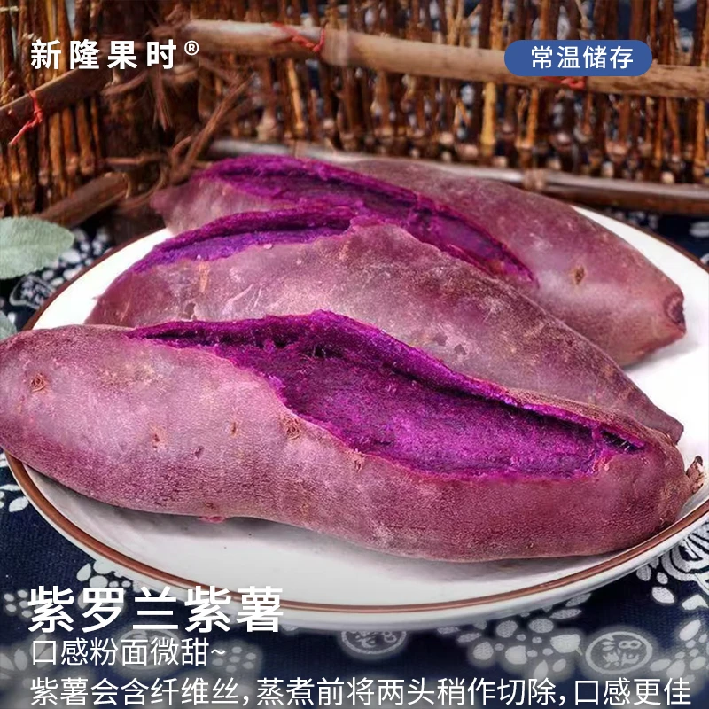 【新隆果时】湖北紫罗兰紫薯4.5斤装 香粉软糯现挖现发