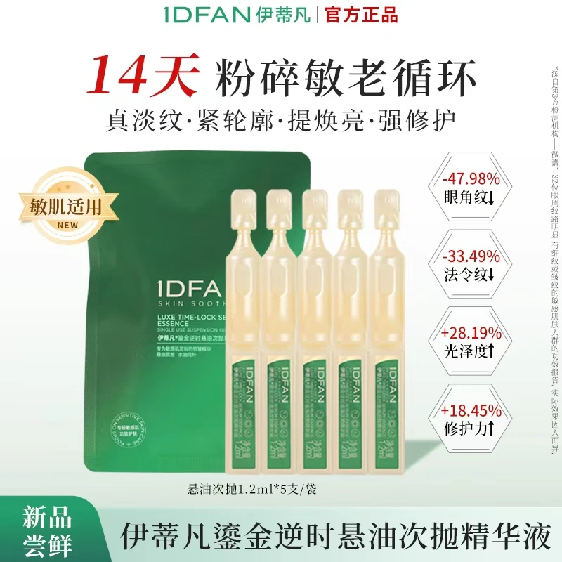 IDFAN/伊蒂凡鎏金逆时悬油次抛精华油抗老屏障修护淡纹保湿提亮