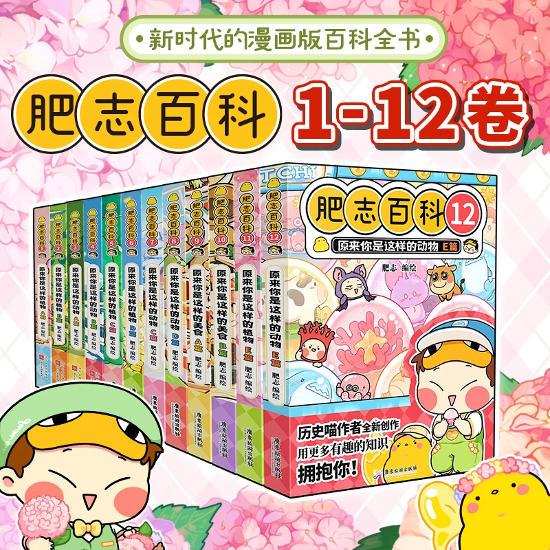 《肥志百科》1-18册新时代漫画版百科全书如果历史是一群喵作者力作