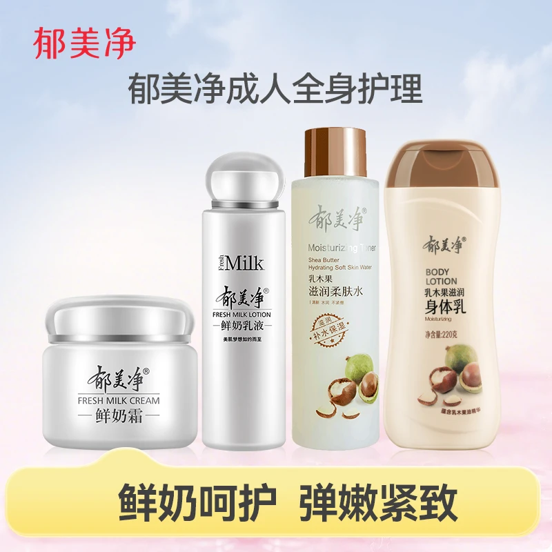 郁美净【成人护肤套装】鲜奶霜+鲜奶乳 +水+身体乳保湿补水滋养润肤
