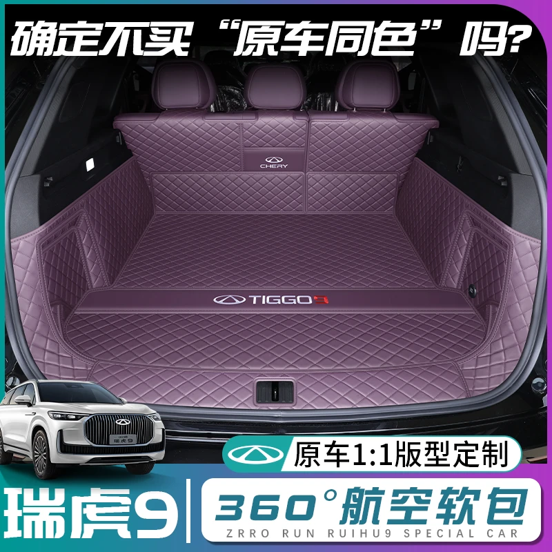 奇瑞瑞虎9后备箱垫全包围25款瑞虎9cdm尾箱垫子汽车内改装饰用品