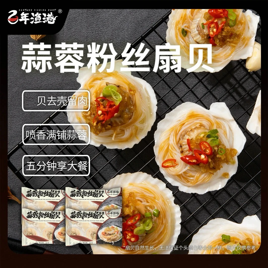 【百年渔港】蒜蓉粉丝扇贝280g(6枚)/袋*4 共24枚