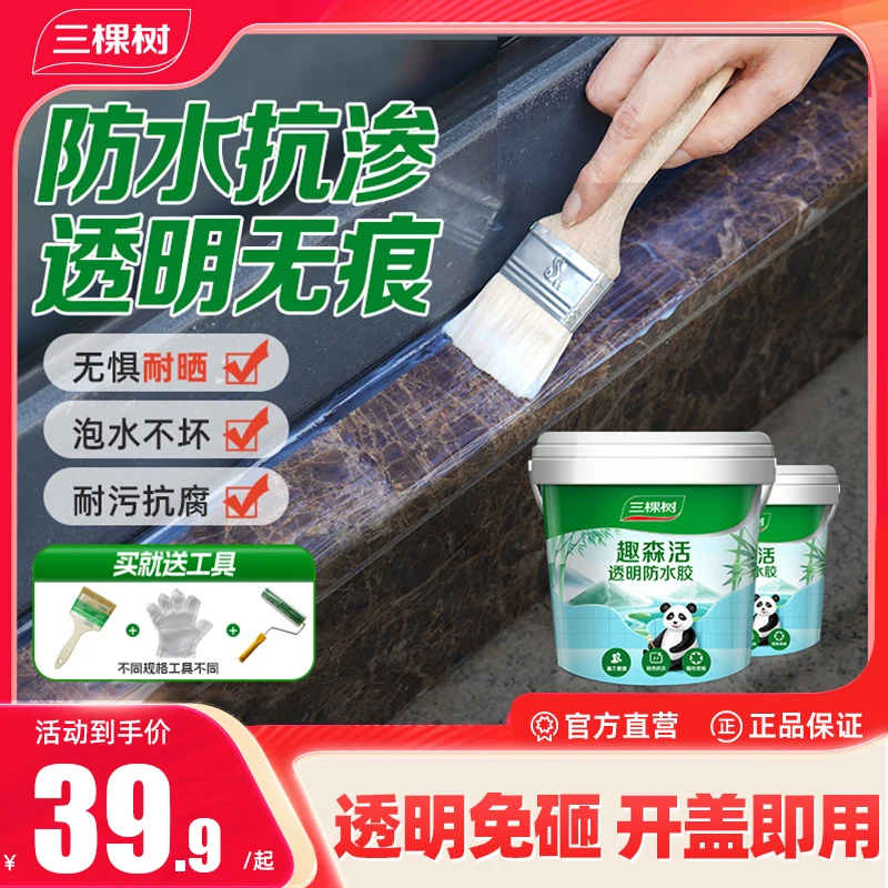 三棵树趣森活透明防水胶瓷砖补漏材料窗户墙漏水免砸砖防水抗渗