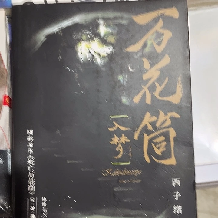 死亡万花筒全新两本入梦未删减带周边