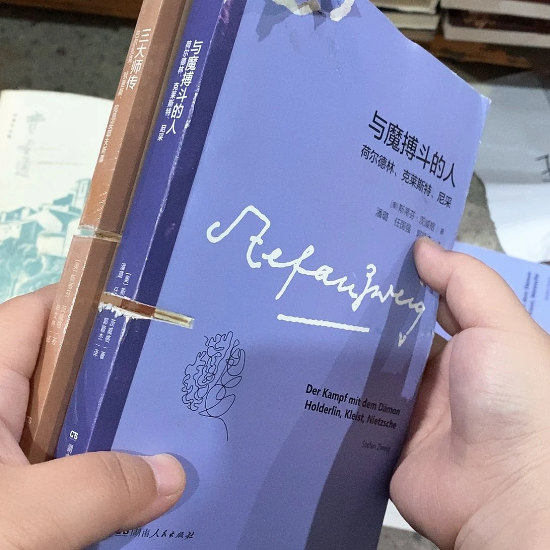 锯口书  茨威格  2本  品相差