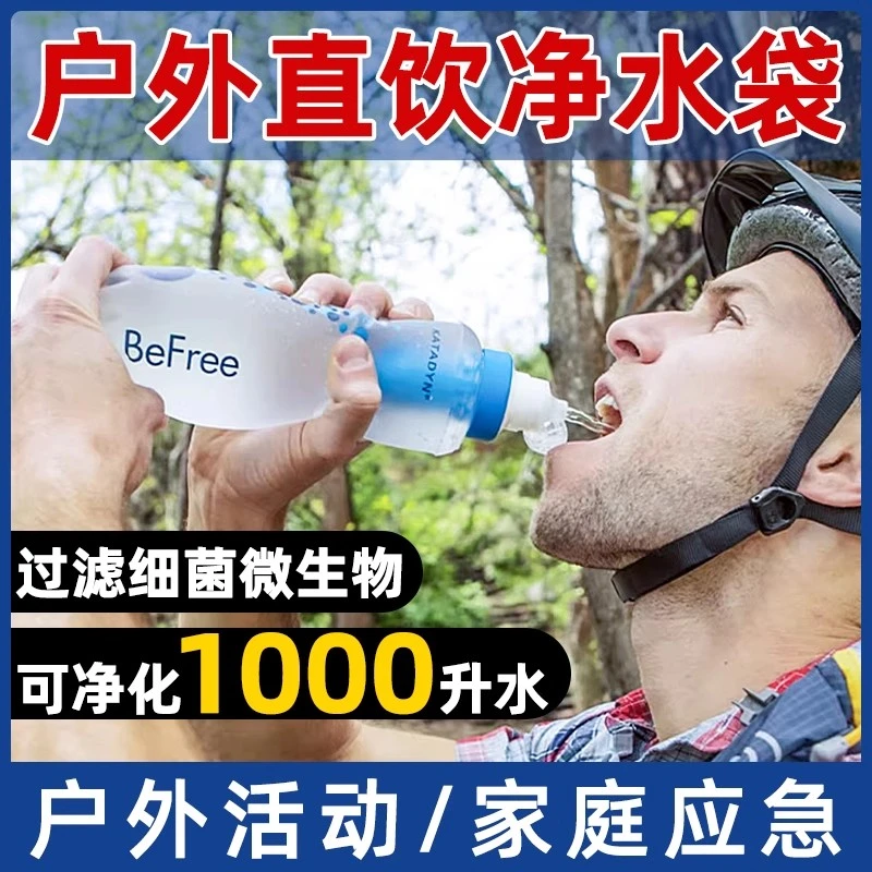 康迪便携式BeFree户外直饮用过滤露野营旅行河应急生存净水器源袋