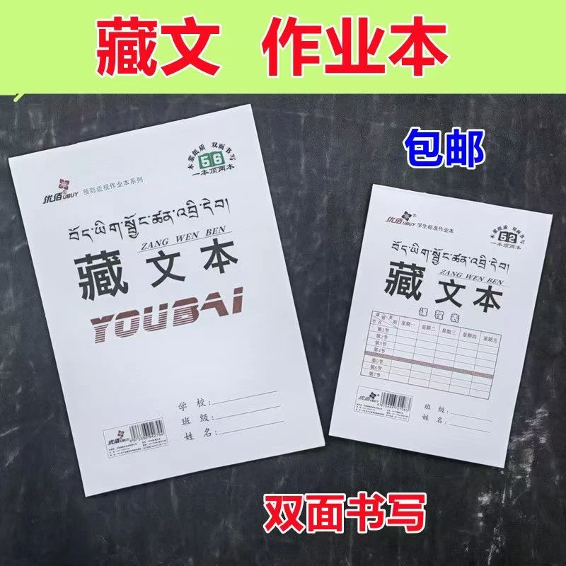 拍一发20本【西藏包邮】藏文本通用钢笔上下翻中小学生竖翻