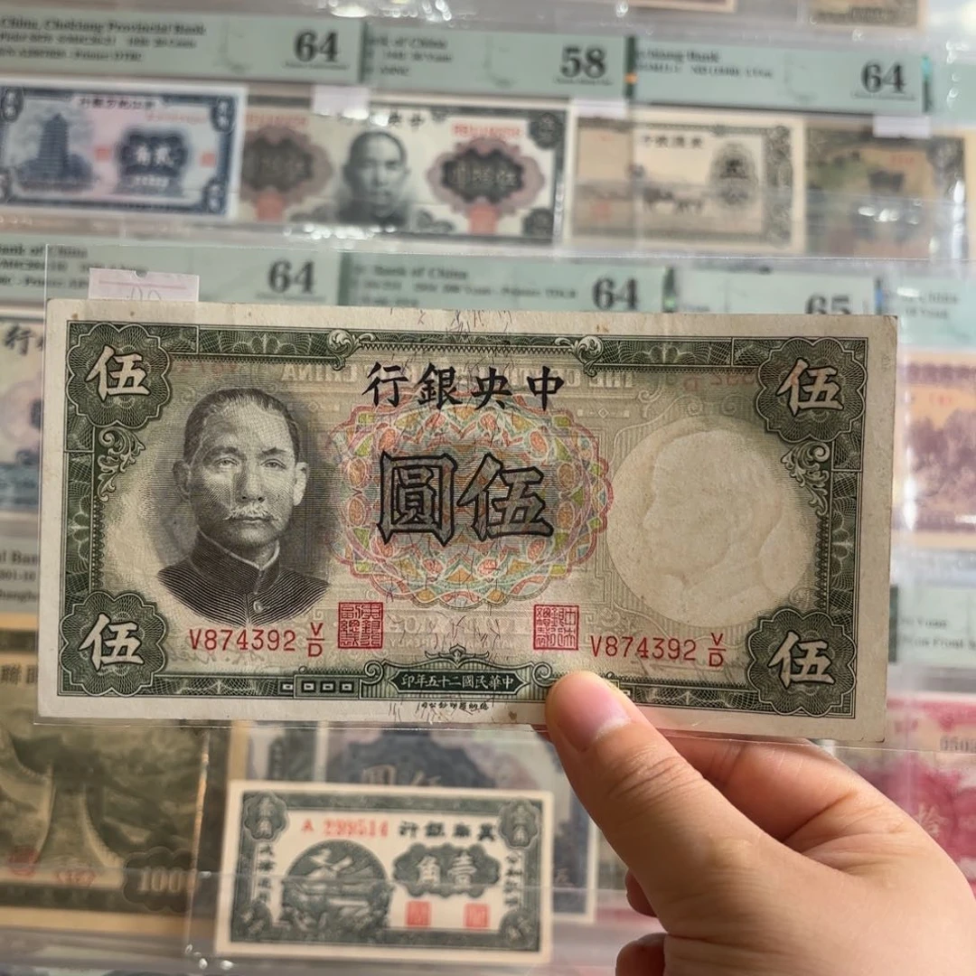 中央银行伍圆874392