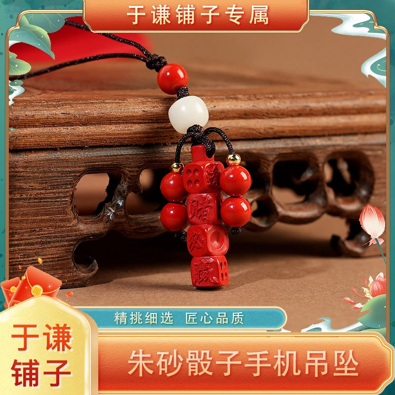 含辰砂工艺品【于谦铺子专属】朱砂骰子手机吊坠